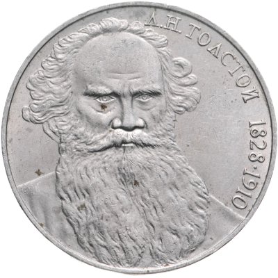 купить 1 рубль 1988 "160 лет со дня рождения Л.Н. Толстого"