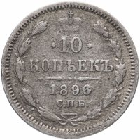 Купить 10 копеек 1896 СПБ-АГ