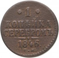 купить 1 копейка 1846 СМ