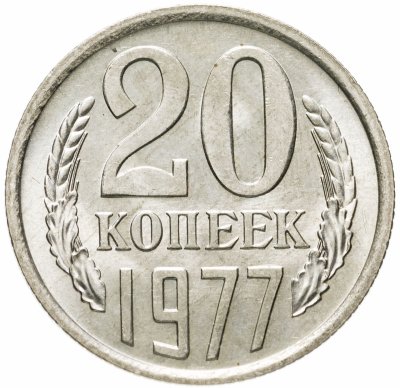 купить 20 копеек 1977 штемпельный блеск