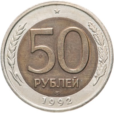 купить 50 рублей 1992 ЛМД перепутка, аверс: "сто рублей"