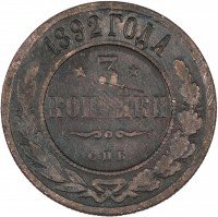 Купить 3 копейки 1892 СПБ
