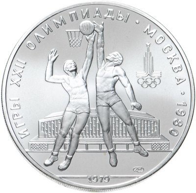 купить 10 рублей 1979 ЛМД баскетбол