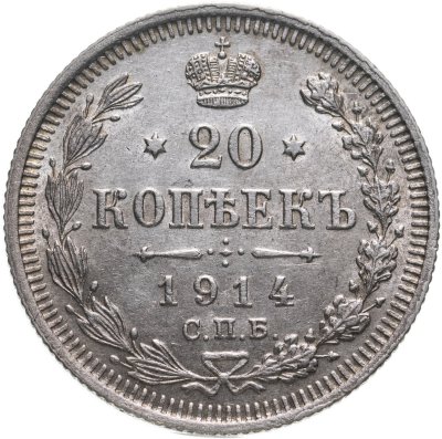 купить 20 копеек 1914 СПБ-ВС