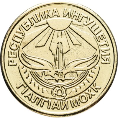 купить Жетон 1 рубль 2013 Ингушетия