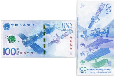 купить Китай 100 юаней 2015 памятная "Достижения Китая в космосе"