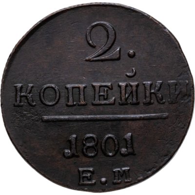 купить 2 копейки 1801 ЕМ