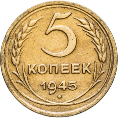купить 5 копеек 1945