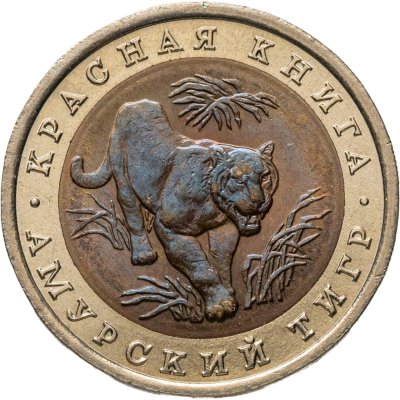 купить 10 рублей 1992 ЛМД Амурский Тигр - Красная Книга