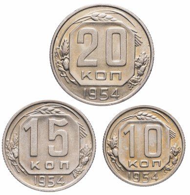 купить Набор монет 1954 года 10, 15 и 20 копеек (3 монеты)