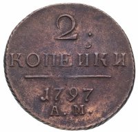 Купить 2 копейки 1797 АМ