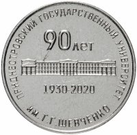 Купить Приднестровье 25 рублей 2020 «90 лет образования Приднестровского государственного университета им. Т.Г. Шевченко»