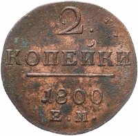 купить 2 копейки 1800 ЕМ