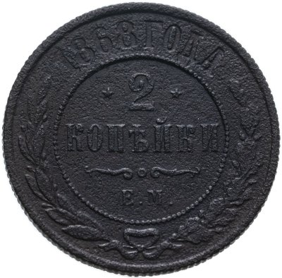 купить 2 копейки 1868 ЕМ