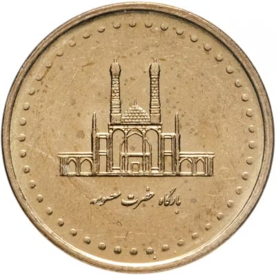 купить Иран 50 риалов (rials) 2004 Храм Хазрат Масумах