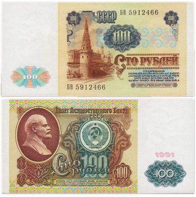 купить 100 рублей 1991 водяной знак "Ленин", (1-ый выпуск), серия БВ