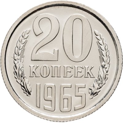 купить 20 копеек 1965 штемпельный блеск