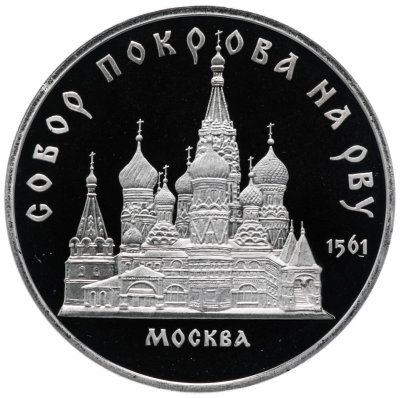купить 5 рублей 1989 Proof собор Покрова на Рву в Москве