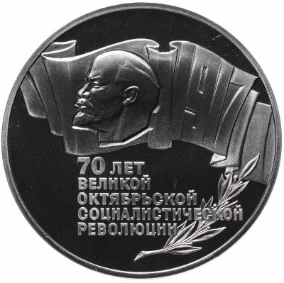 купить 5 рублей 1987 Proof 70 лет Великой Октябрьской социалистической революции