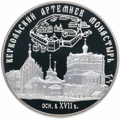 купить 25 рублей 2007 СПМД Веркольский Артемиев монастырь (XVII в.), Архангельская область