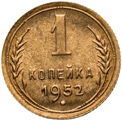 купить 1 копейка 1952