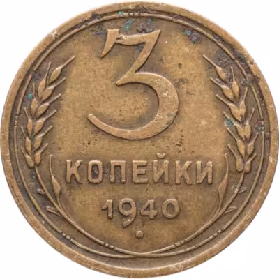 купить 3 копейки 1940