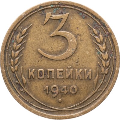 купить 3 копейки 1940