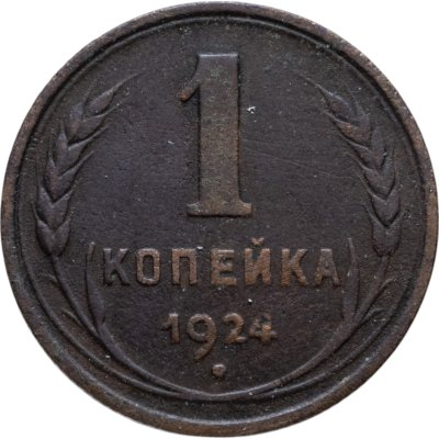 купить 1 копейка 1924