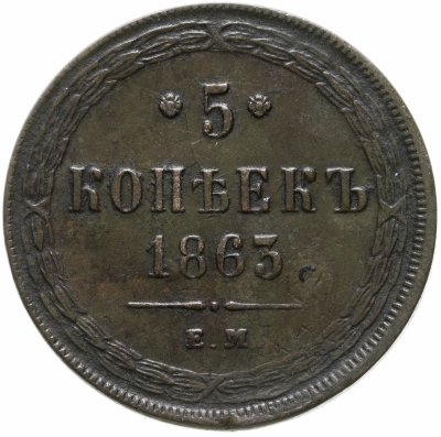 купить 5 копеек 1863 ЕМ