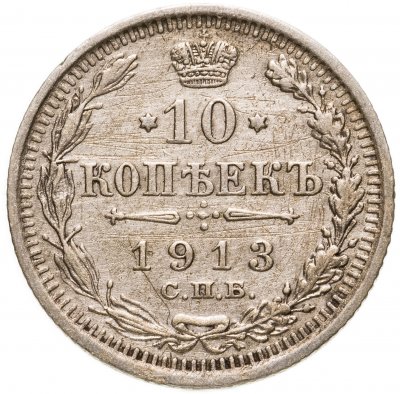 купить 10 копеек 1913 СПБ-ВС