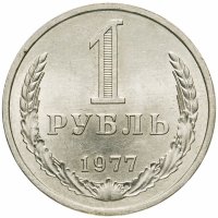купить 1 рубль 1977