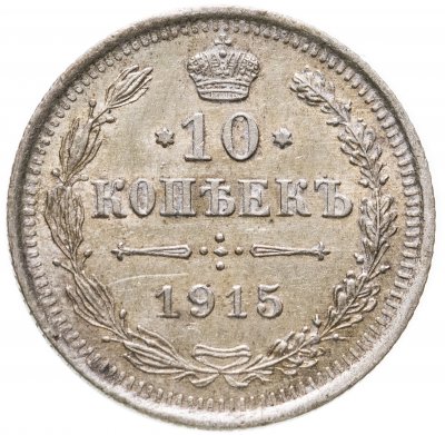 купить 10 копеек 1915 ВС