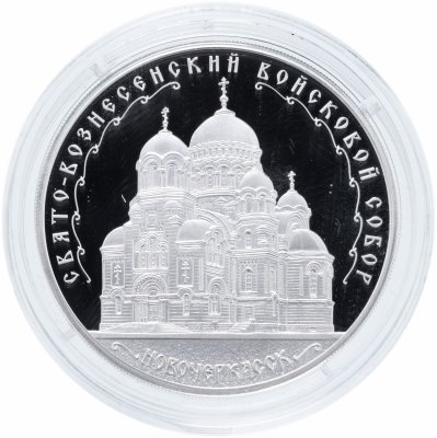 купить 3 рубля 2015 ММД Свято-Вознесенский войсковой собор, г. Новочеркасск