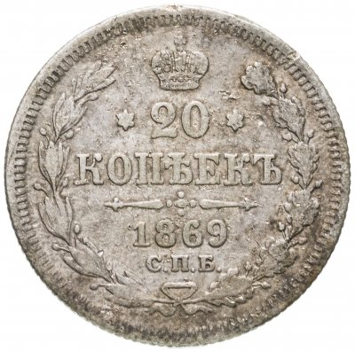 купить 20 копеек 1869 СПБ-HI