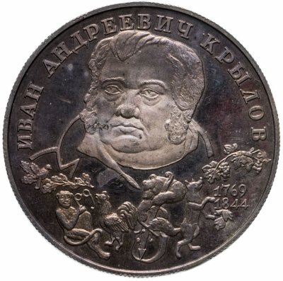 купить 2 рубля 1994 ЛМД 225-летие со дня рождения И.А. Крылова