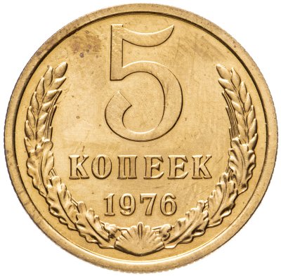 купить 5 копеек 1976 штемпельный блеск