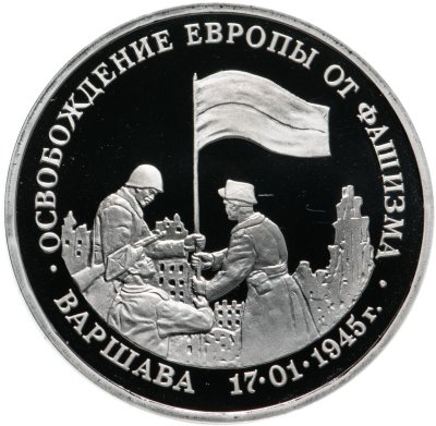 купить 3 рубля 1995 ММД Proof освобождение Европы от фашизма. Варшава