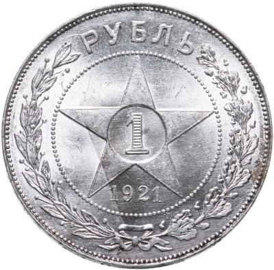 купить 1 рубль 1921 АГ