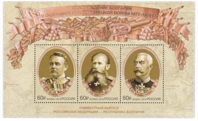 купить Блок из 3 марок по 60 рублей 2018, Болгария, Герои Русско-турецкой войны