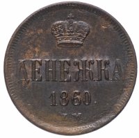Купить денежка 1860 ЕМ