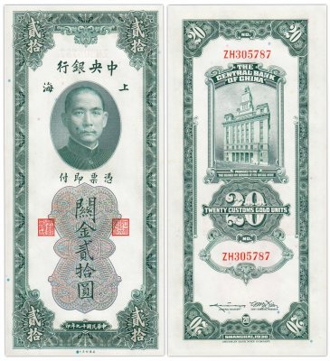 купить Китай (Шанхай) 20 золотых таможенных единиц 1930 (Pick 328) The Central Bank Of China