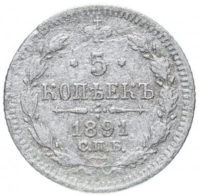 купить 5 копеек 1891 СПБ-АГ