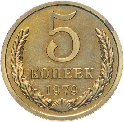 купить 5 копеек 1979 штемпельный блеск