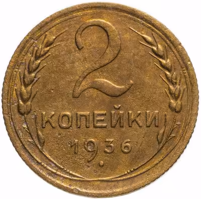 купить 2 копейки 1936