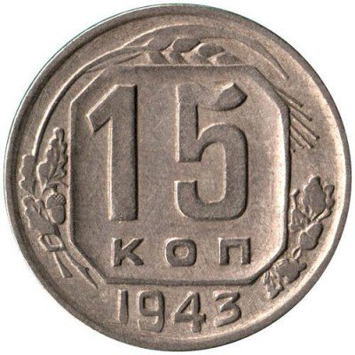купить 15 копеек 1943 года штемпель 1.1Е