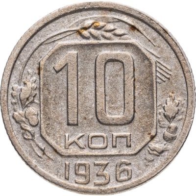 купить 10 копеек 1936