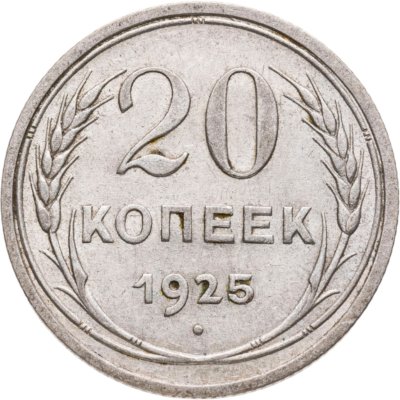 купить 20 копеек 1925