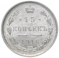 Купить 15 копеек 1916 ВС