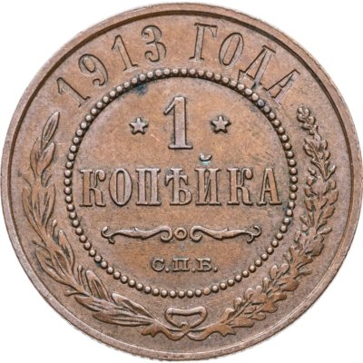 купить 1 копейка 1913 СПБ