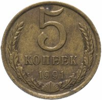Купить 5 копеек 1991 Л